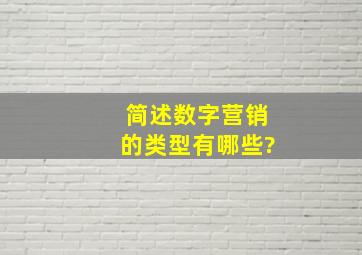 简述数字营销的类型有哪些?