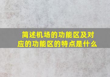 简述机场的功能区及对应的功能区的特点是什么