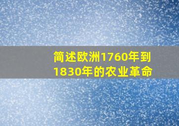 简述欧洲1760年到1830年的农业革命