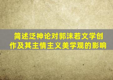 简述泛神论对郭沫若文学创作及其主情主义美学观的影响