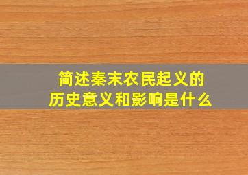 简述秦末农民起义的历史意义和影响是什么