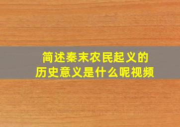 简述秦末农民起义的历史意义是什么呢视频