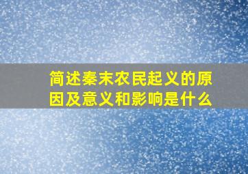 简述秦末农民起义的原因及意义和影响是什么