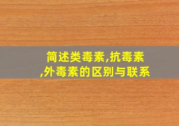 简述类毒素,抗毒素,外毒素的区别与联系