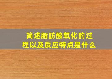 简述脂肪酸氧化的过程以及反应特点是什么