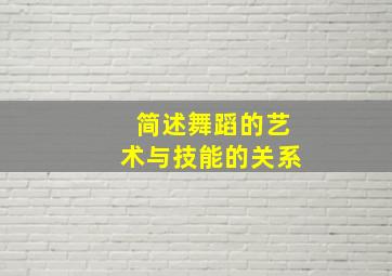 简述舞蹈的艺术与技能的关系