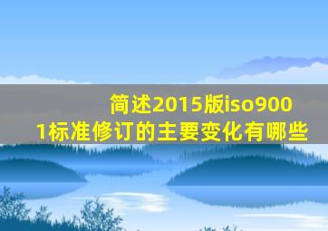 简述2015版iso9001标准修订的主要变化有哪些