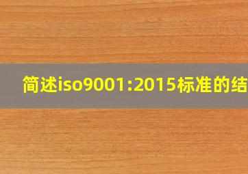 简述iso9001:2015标准的结构