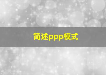 简述ppp模式