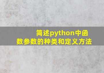 简述python中函数参数的种类和定义方法