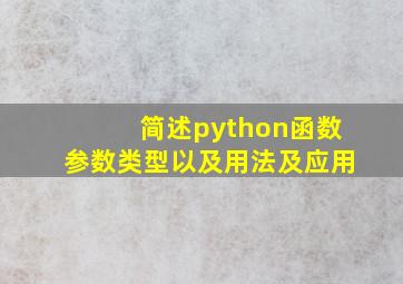 简述python函数参数类型以及用法及应用