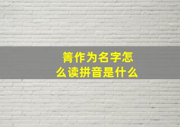 箐作为名字怎么读拼音是什么