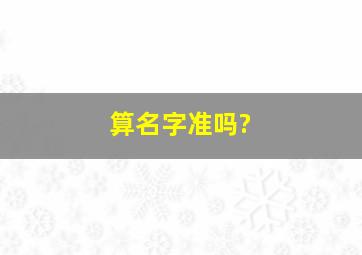 算名字准吗?