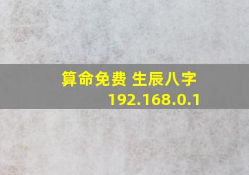 算命免费 生辰八字 192.168.0.1