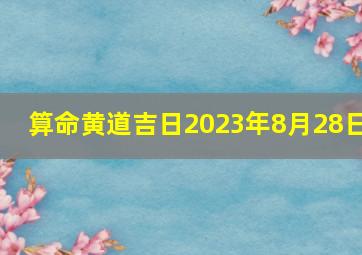 算命黄道吉日2023年8月28日