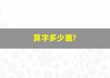 算字多少画?