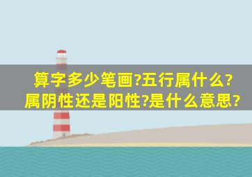 算字多少笔画?五行属什么?属阴性还是阳性?是什么意思?