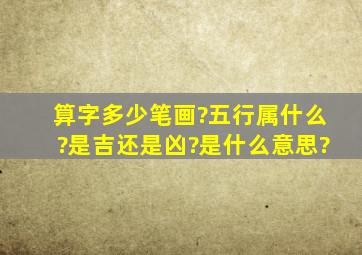 算字多少笔画?五行属什么?是吉还是凶?是什么意思?