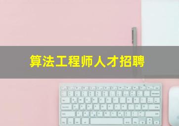 算法工程师人才招聘