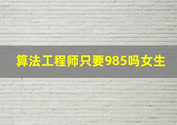 算法工程师只要985吗女生