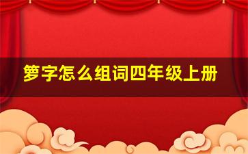 箩字怎么组词四年级上册