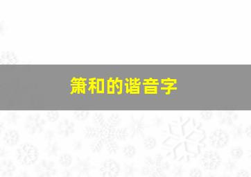 箫和的谐音字