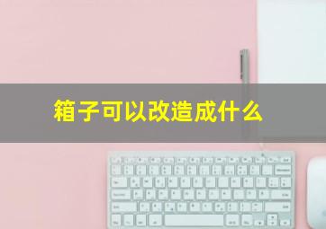 箱子可以改造成什么