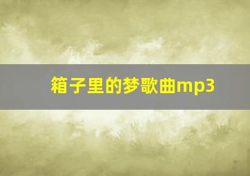 箱子里的梦歌曲mp3