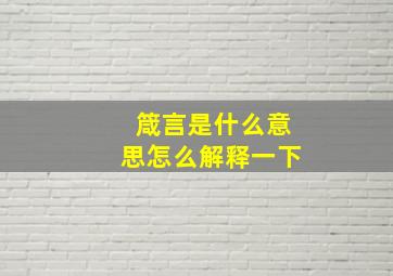 箴言是什么意思怎么解释一下