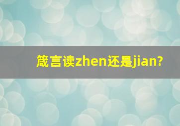 箴言读zhen还是jian?