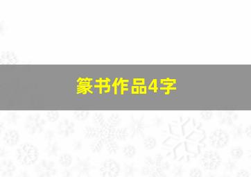 篆书作品4字