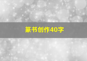 篆书创作40字