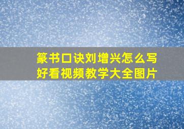 篆书口诀刘增兴怎么写好看视频教学大全图片