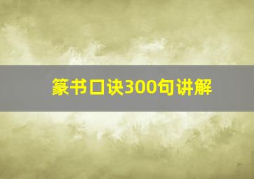 篆书口诀300句讲解