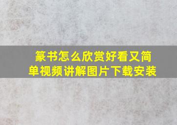 篆书怎么欣赏好看又简单视频讲解图片下载安装