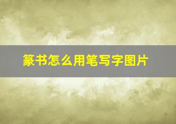 篆书怎么用笔写字图片