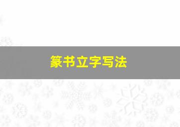 篆书立字写法