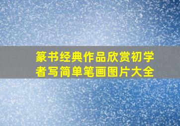 篆书经典作品欣赏初学者写简单笔画图片大全