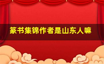 篆书集锦作者是山东人嘛