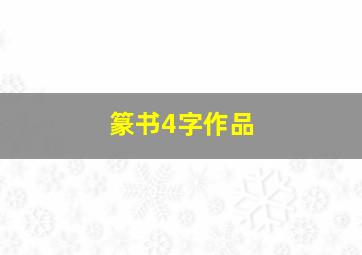 篆书4字作品