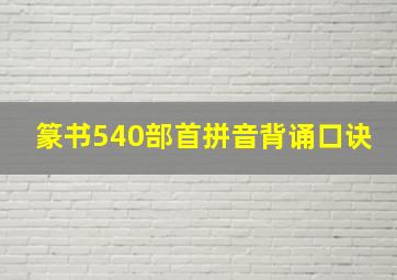 篆书540部首拼音背诵口诀