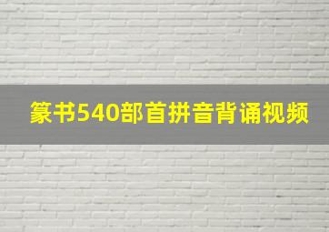 篆书540部首拼音背诵视频