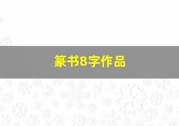 篆书8字作品