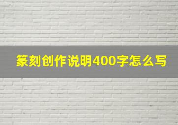 篆刻创作说明400字怎么写