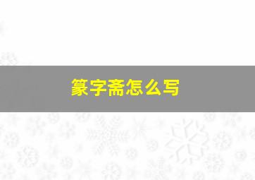 篆字斋怎么写