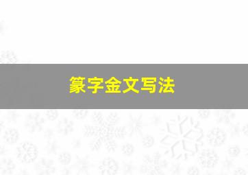 篆字金文写法