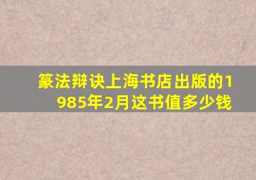 篆法辩诀上海书店出版的1985年2月这书值多少钱