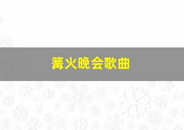 篝火晚会歌曲