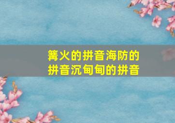 篝火的拼音海防的拼音沉甸甸的拼音