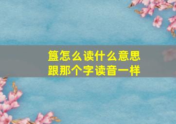 簋怎么读什么意思跟那个字读音一样